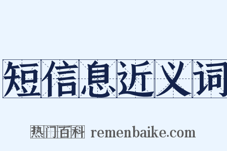 短信息近义词是什么意思的图片